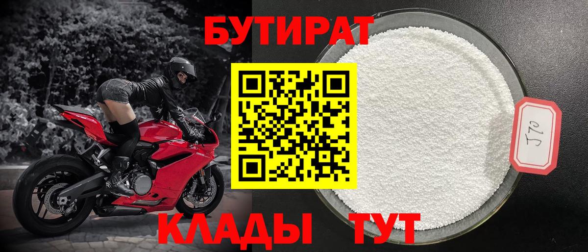 БУТИРАТ Butirat Мурманск